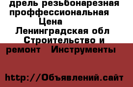 дрель резьбонарезная проффессиональная  › Цена ­ 600 - Ленинградская обл. Строительство и ремонт » Инструменты   